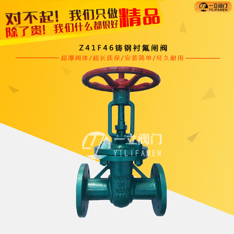 Z41F46铸钢衬氟闸阀