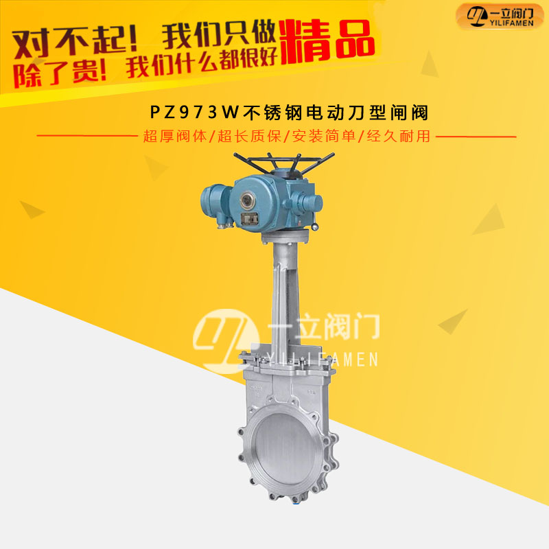 PZ973W不锈钢电动刀型闸阀
