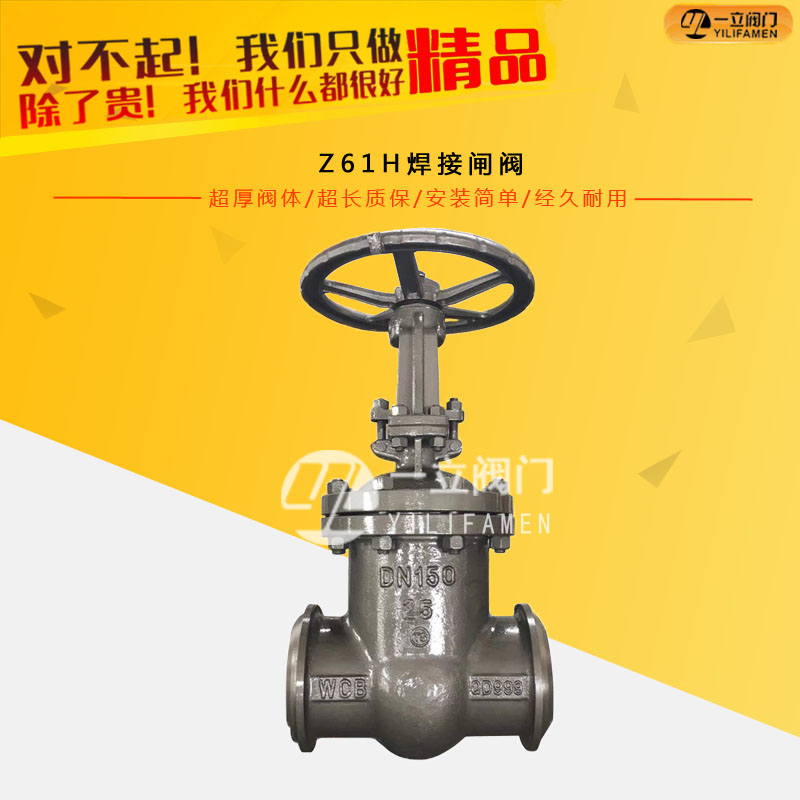 Z61H焊接闸阀