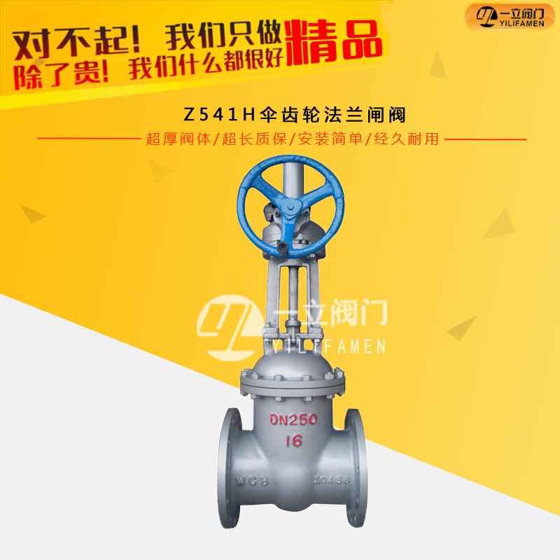 Z541H伞齿轮法兰闸阀