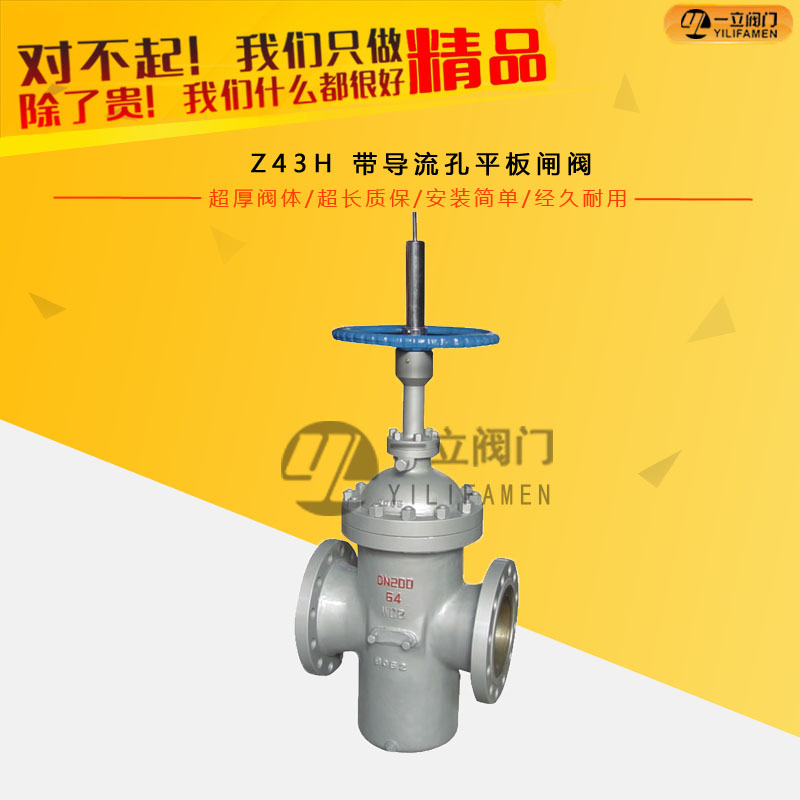 Z43H 带导流孔平板闸阀