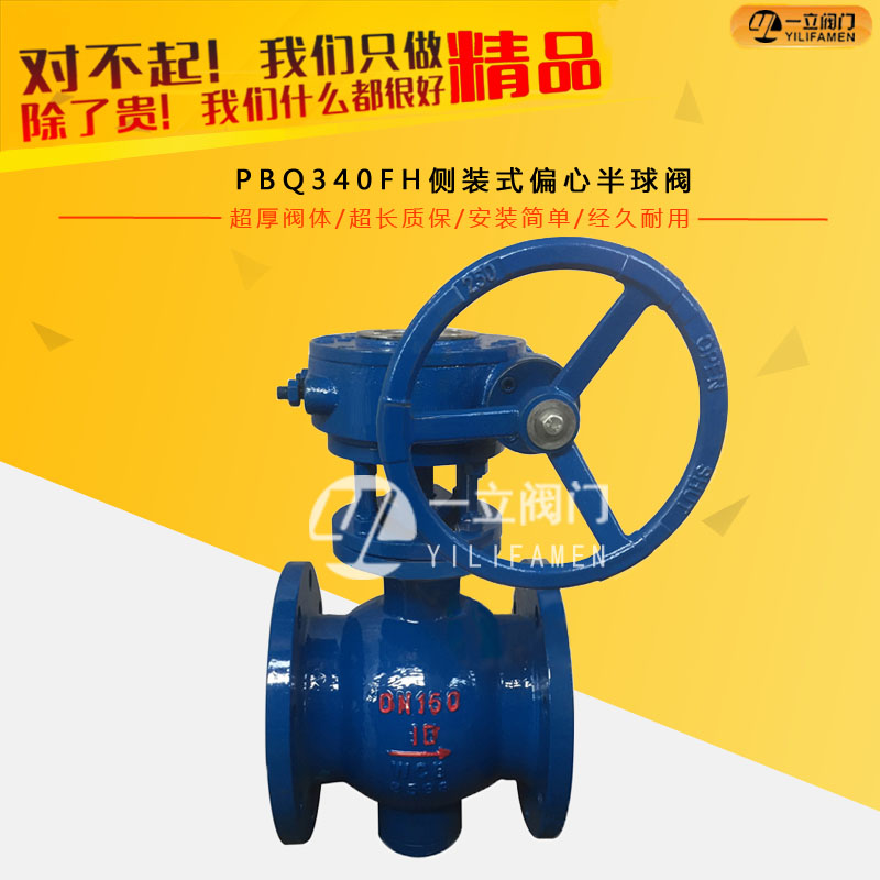 PBQ340FH侧装式偏心半球阀