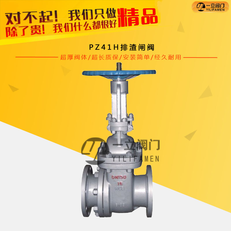PZ41H排渣闸阀