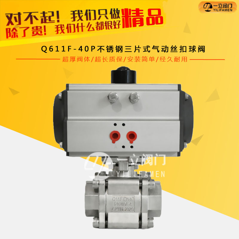 Q611F-40P不锈钢三片式气动丝扣球阀