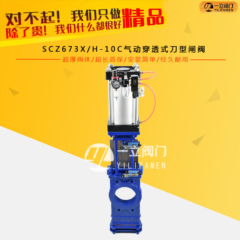 SCZ673X/H-10C气动穿透式刀型闸阀