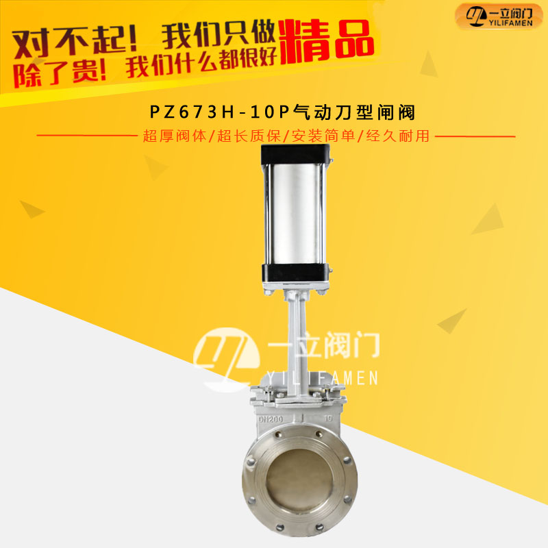 PZ673H-10P气动刀型闸阀