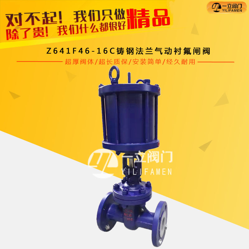 Z641F46-16C铸钢法兰气动衬氟闸阀