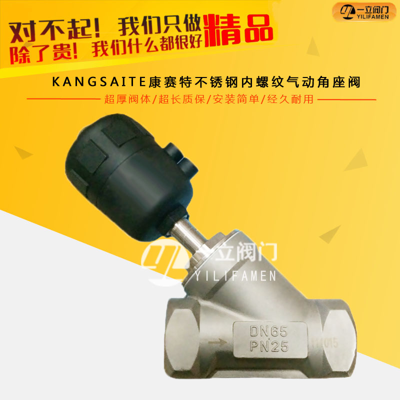 KANGSAITE康赛特不锈钢内螺纹气动角座阀