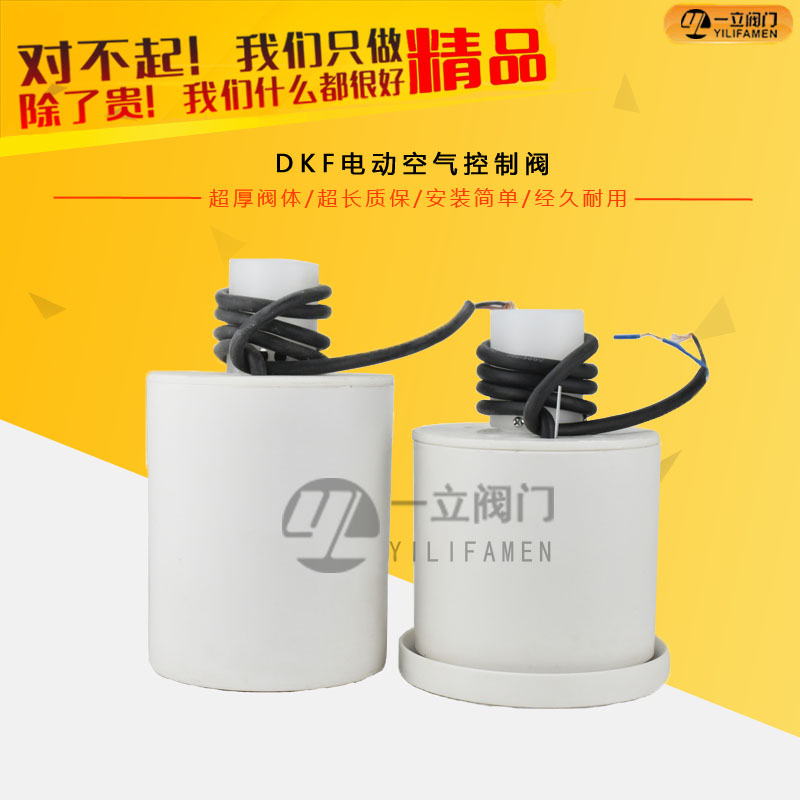 DKF电动空气控制阀