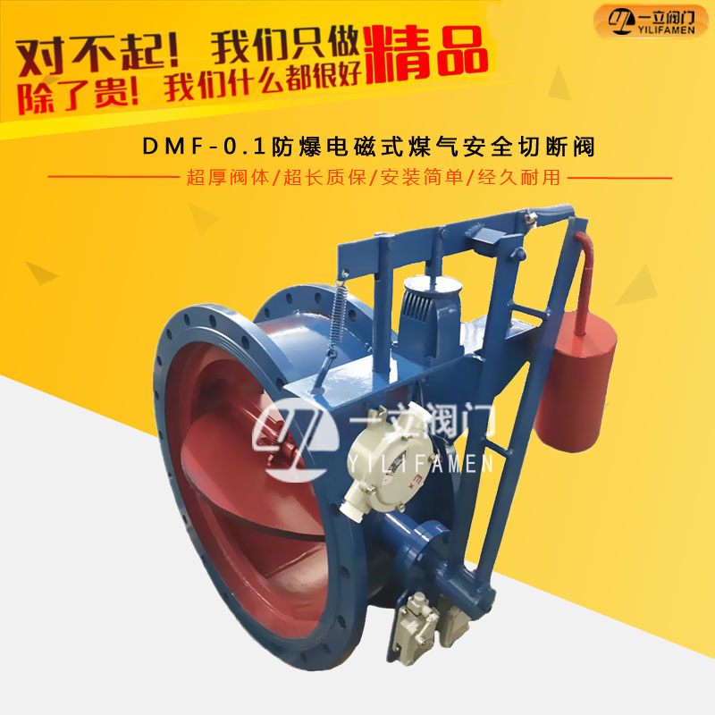 DMF-0.1防爆电磁式煤气安全切断阀