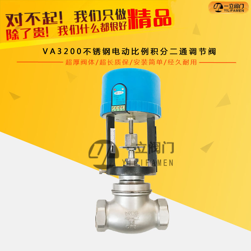 VA3200不锈钢电动比例积分二通调节阀