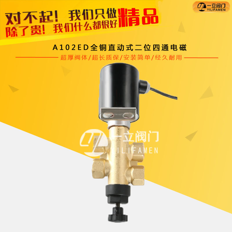 A102ED全铜直动式二位四通电磁阀