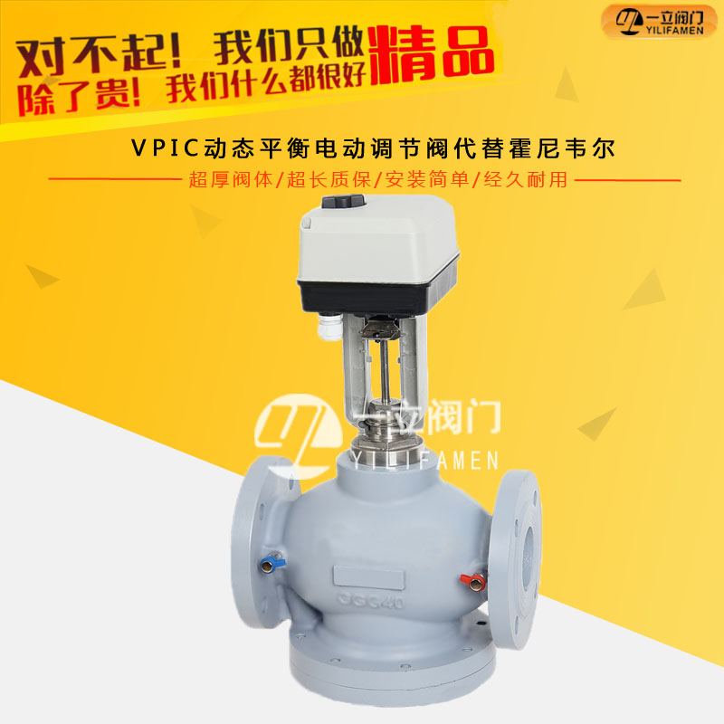 VPIC动态平衡电动调节阀代替霍尼韦尔