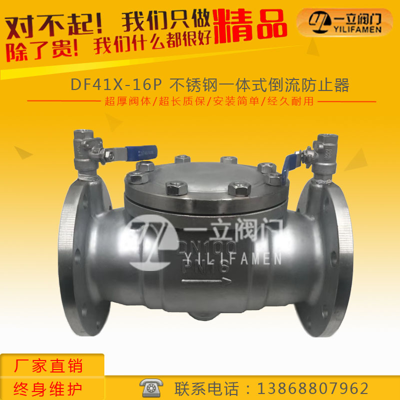 DF41X-16P 不锈钢一体式倒流防止器