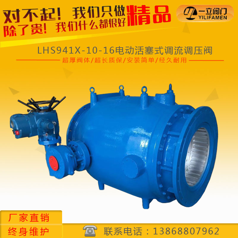 LHS941X-10-16电动活塞式调流调压阀