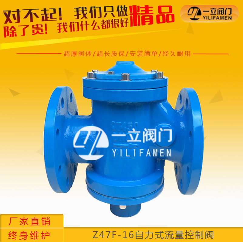 Z47F-16自力式流量控制阀