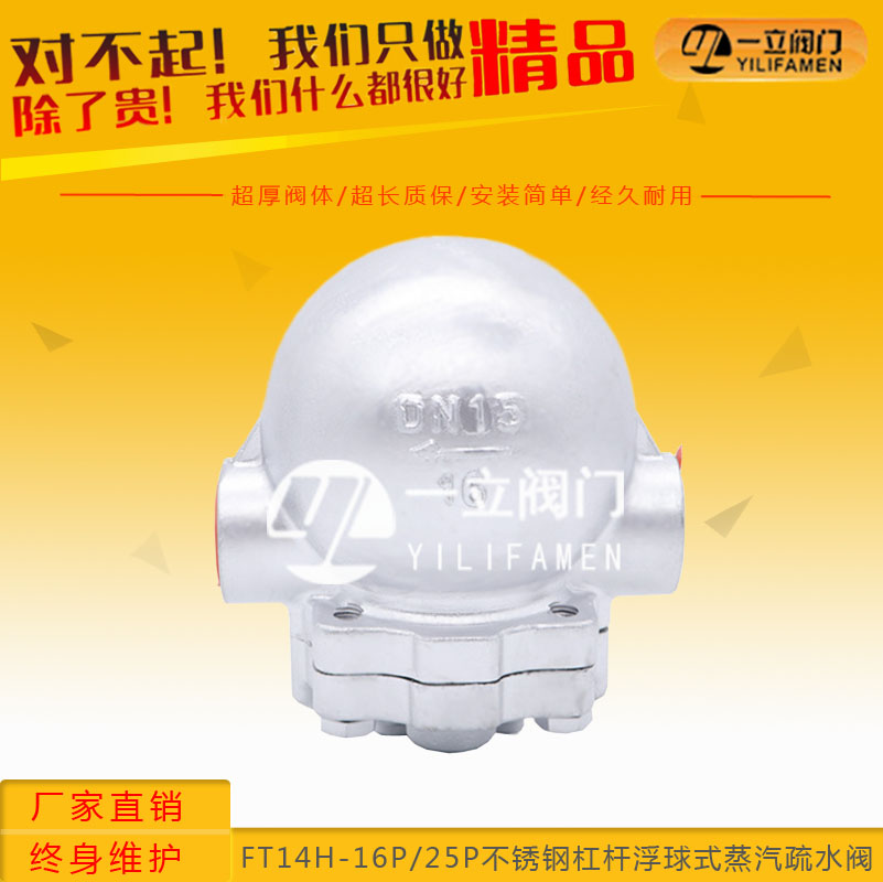 FT14H-16P25P不锈钢杠杆浮球式蒸汽疏水阀