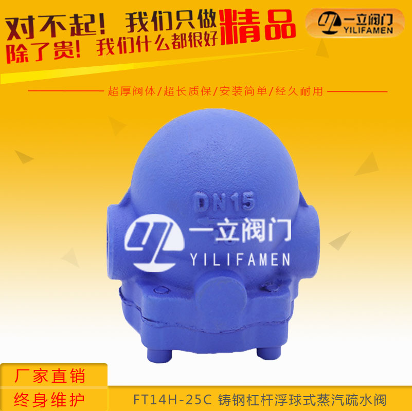 FT14H-25C 铸钢杠杆浮球式蒸汽疏水阀