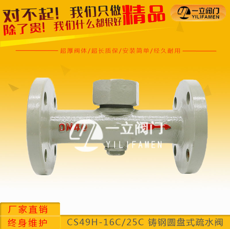 CS49H-16C/25C 铸钢圆盘式疏水阀