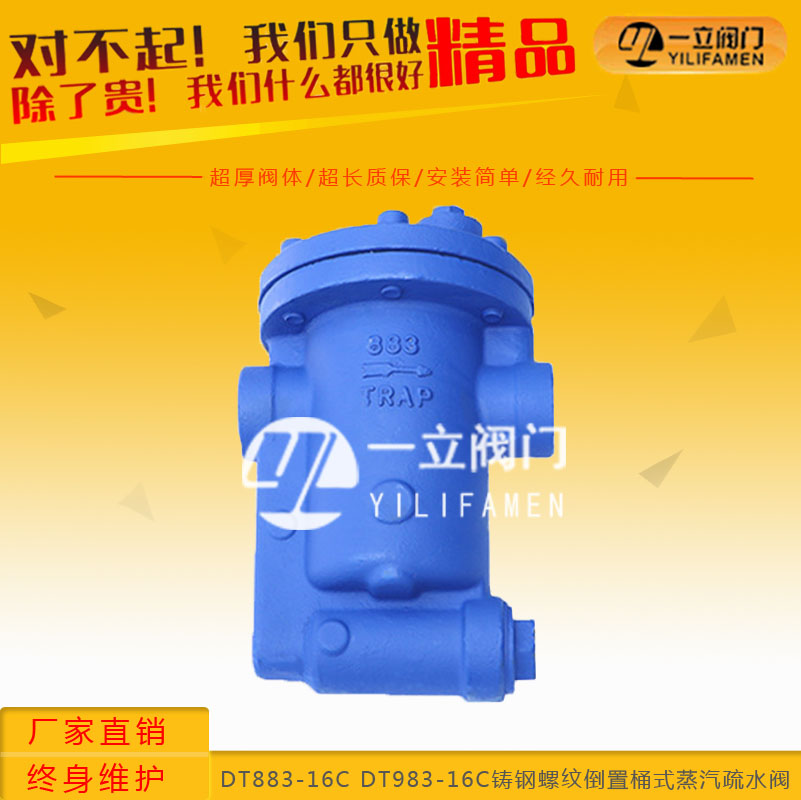 DT883-16C DT983-16C铸钢螺纹倒置桶式蒸汽疏水阀