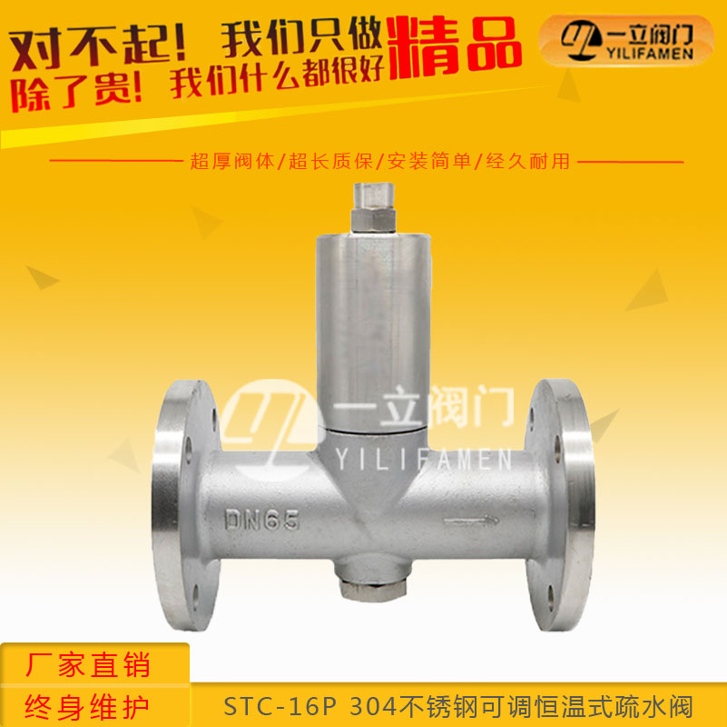 STC-16P 304不锈钢可调恒温式疏水阀