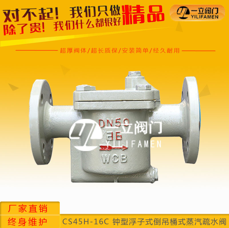 CS45H-16C钟型浮子式倒吊桶式蒸汽疏水阀