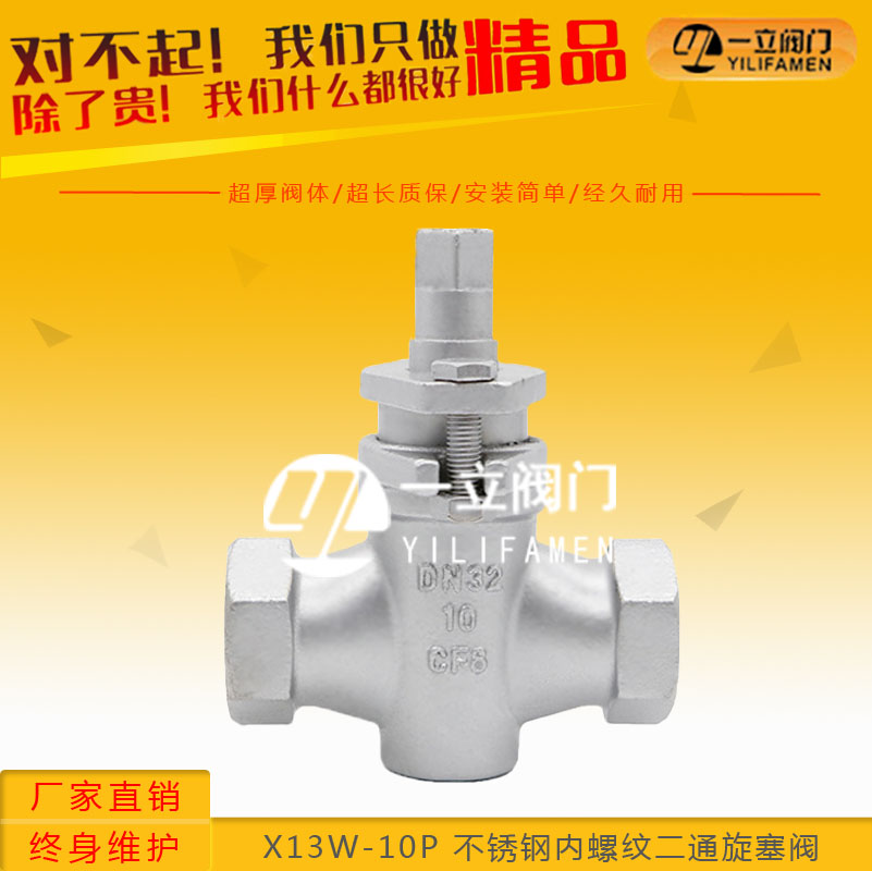 X13W-10P 不锈钢内螺纹二通旋塞阀