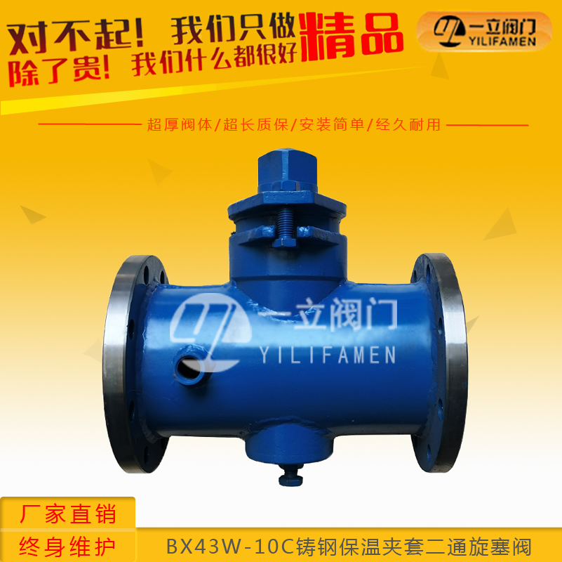 BX43W-10C铸钢保温夹套二通旋塞阀