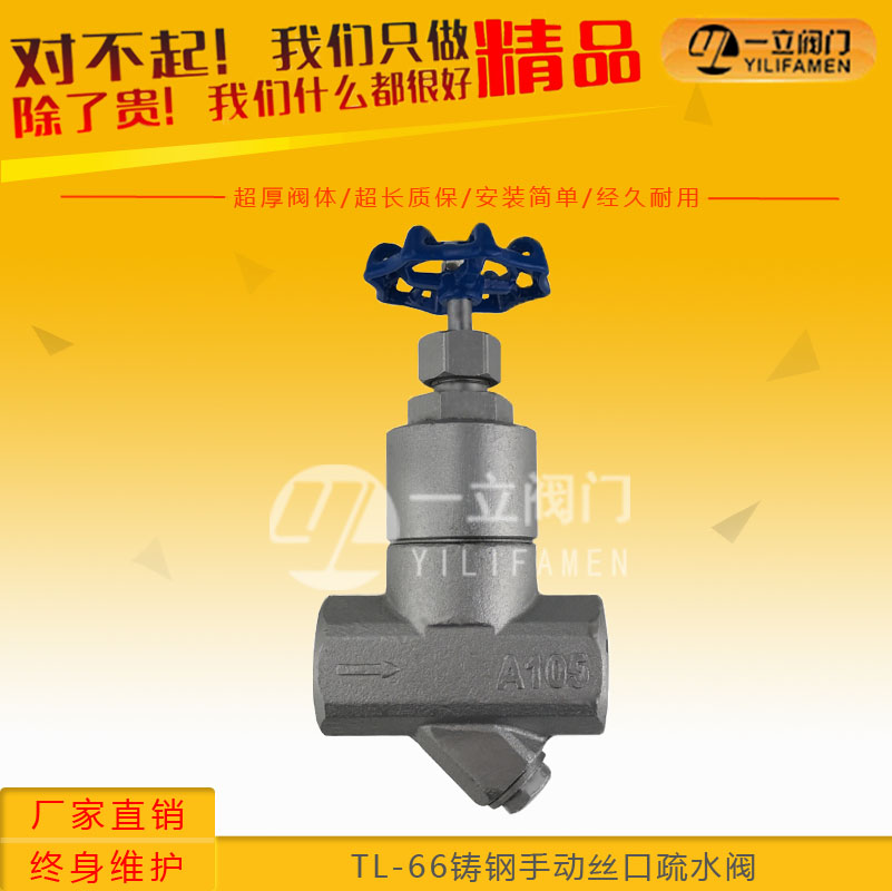 TL-66铸钢手动丝口疏水阀