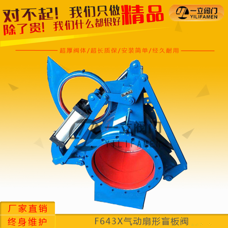  F643X气动扇形盲板阀