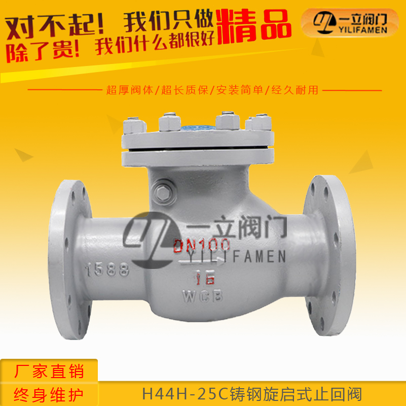 H44H-25C铸钢旋启式止回阀