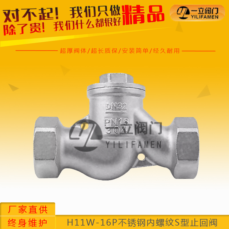 H11W-16P不锈钢内螺纹S型止回阀