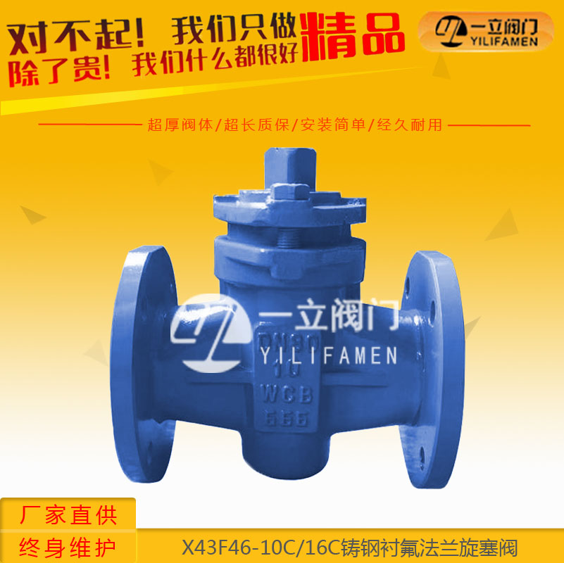 X43F46-10C/16C 铸钢衬氟法兰旋塞阀