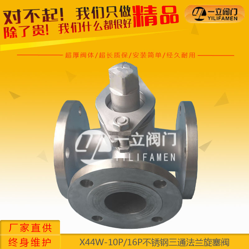 X44W-10P/16P不锈钢三通法兰旋塞阀