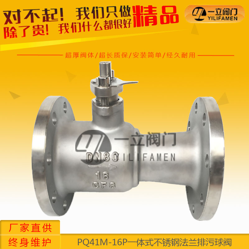 PQ41M-16P一体式不锈钢法兰排污球阀