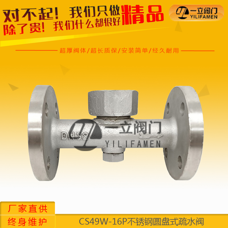 CS49W-16P不锈钢圆盘式疏水阀