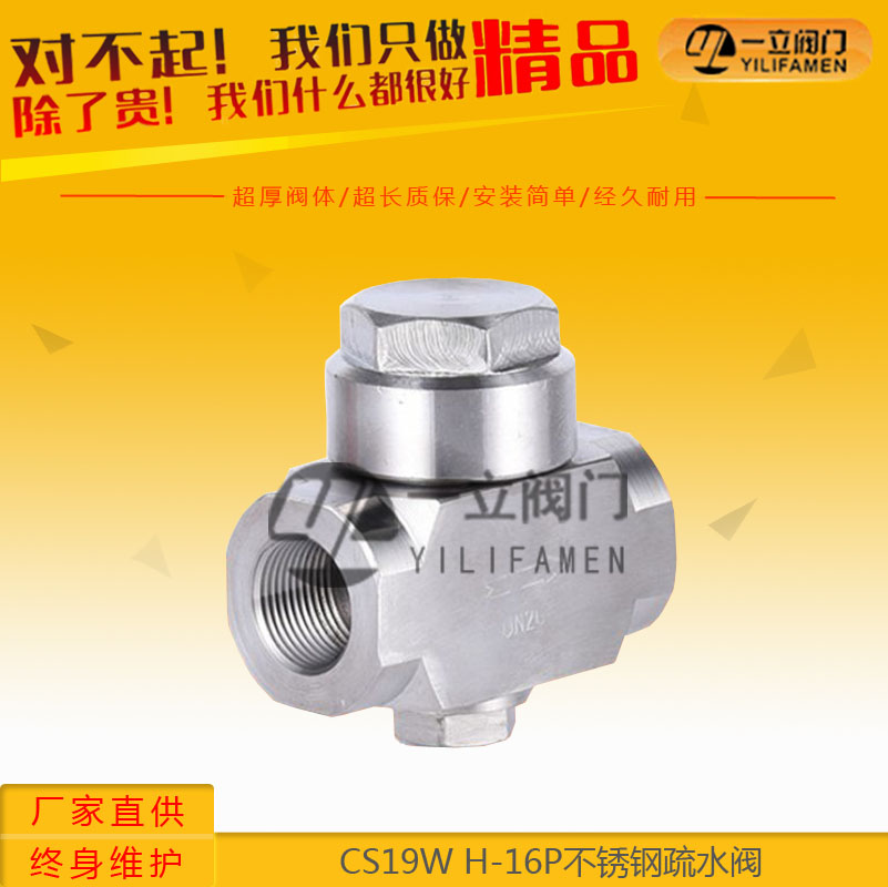 CS19W H-16P不锈钢疏水阀