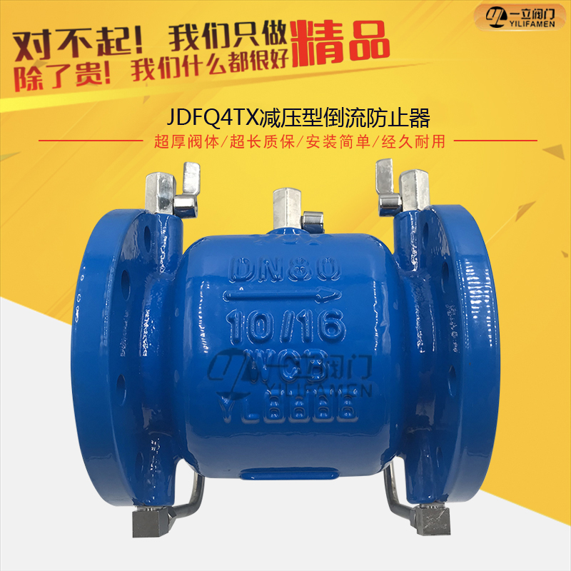 JDFQ4TX减压型倒流防止器