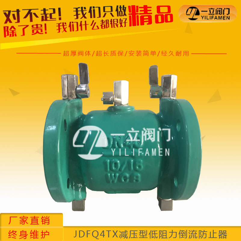 JDFQ4TX减压型低阻力倒流防止器