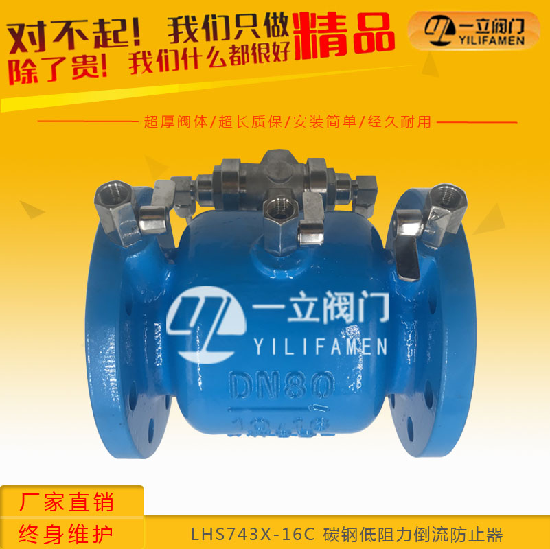 LHS743X-16C 碳钢低阻力倒流防止器