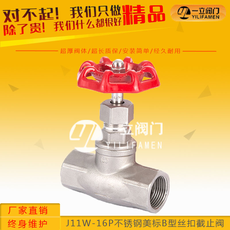 J11W-16P不锈钢美标B型丝扣截止阀