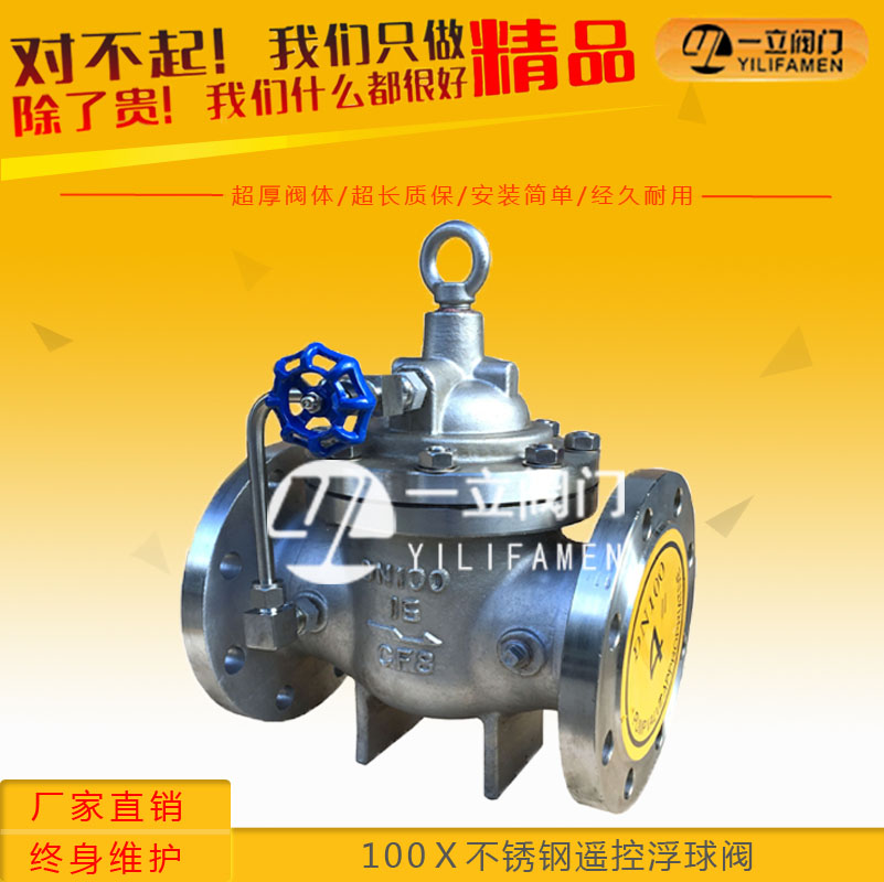 100X不锈钢遥控浮球阀