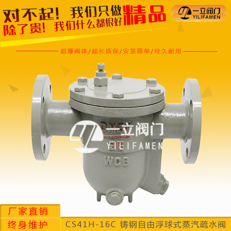 CS41H-16C铸钢自由浮球式蒸汽疏水阀