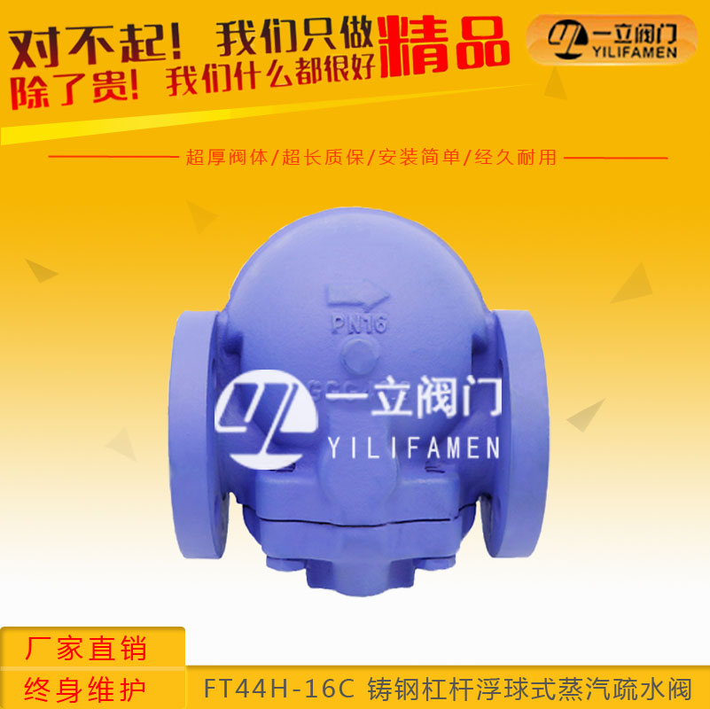 FT44H-16C 铸钢杠杆浮球式蒸汽疏水阀