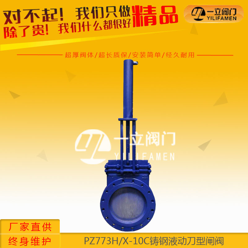 PZ773H/X-10C铸钢液动刀型闸阀
