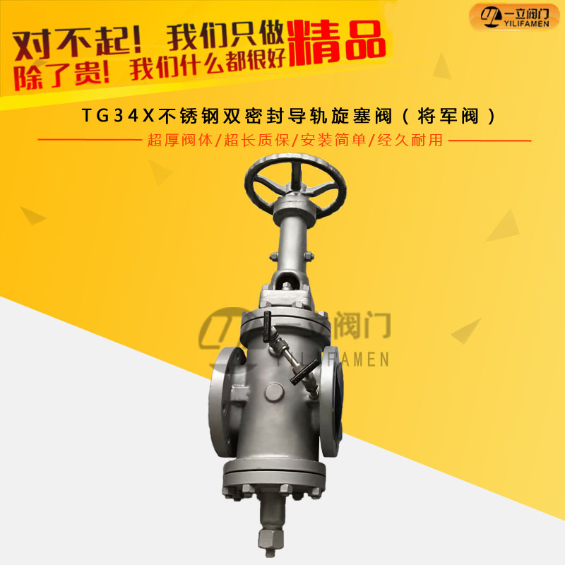 TG34X不锈钢双密封导轨旋塞阀（将军阀）