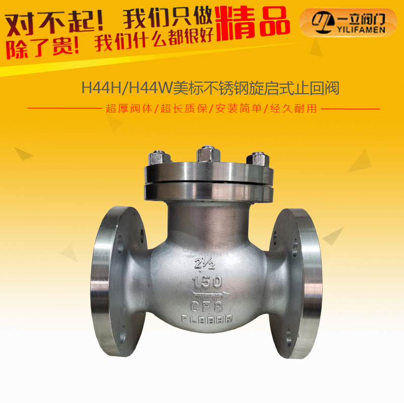 H44H/H44W美标不锈钢旋启式止回阀