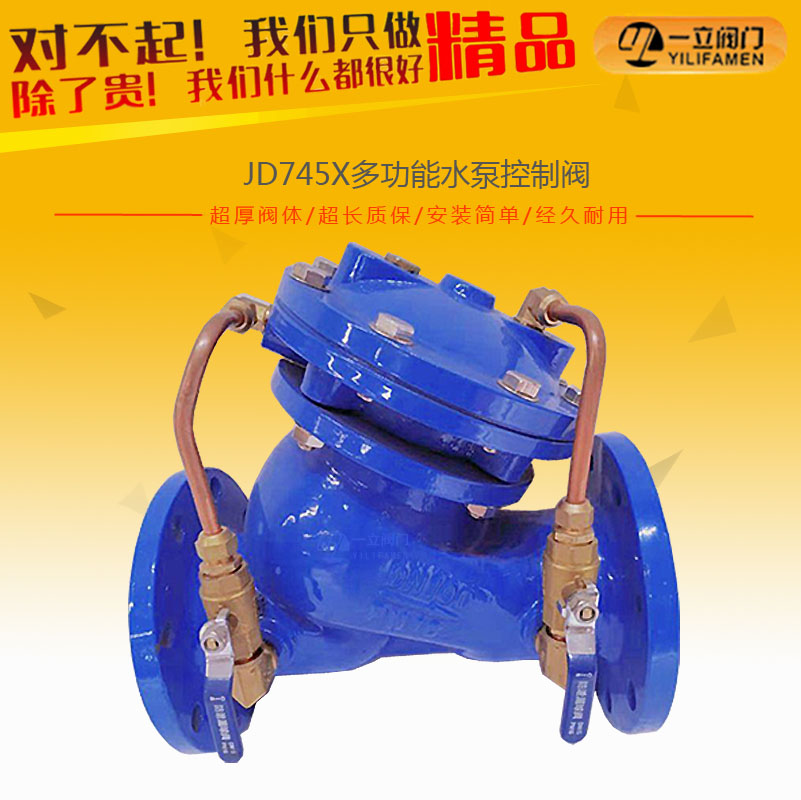 JD745X多功能水泵控制阀