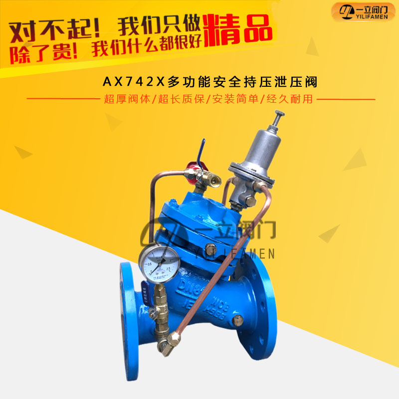AX742X多功能安全持压泄压阀