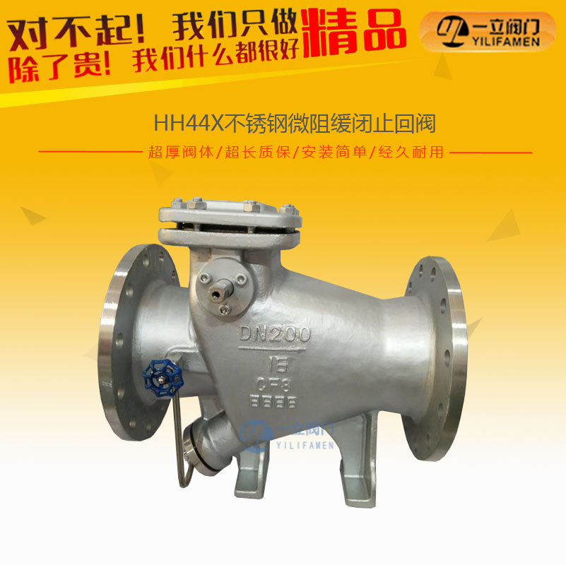 HH44X不锈钢微阻缓闭止回阀
